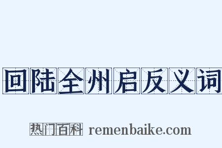 回陆全州启反义词是什么意思的图片